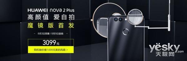 魔镜版华为公司Nova 2 Plus市场价发布：3099元