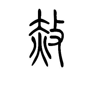 吇是什么意思(吇的释义)