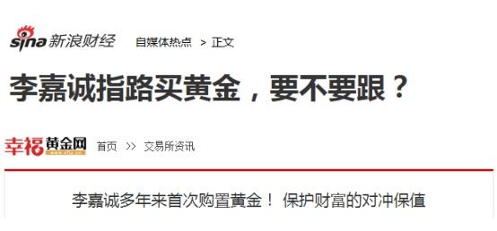 李嘉诚提前出手购买黄金，又一个危机信号即将来临？