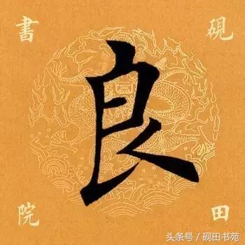 良是什么意思(良组词)