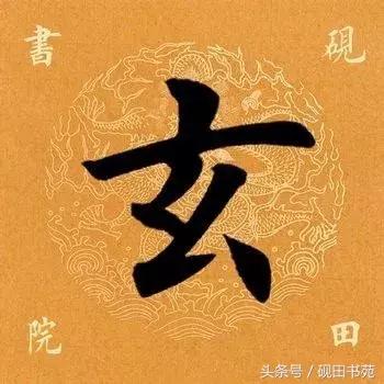玄是什么意思玄字取名好不好