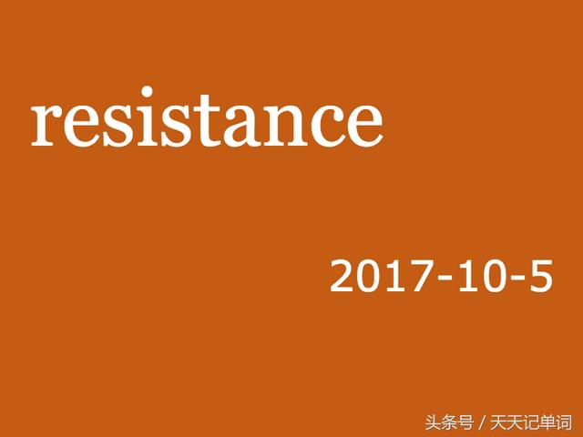 resistance是什么意思resistance翻译