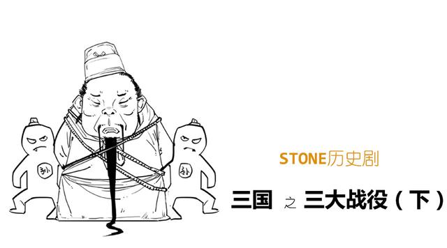Stone历史剧 -- 三国 之 三大战役（下）