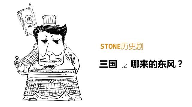 Stone历史剧 -- 三国 之 哪来的东风？
