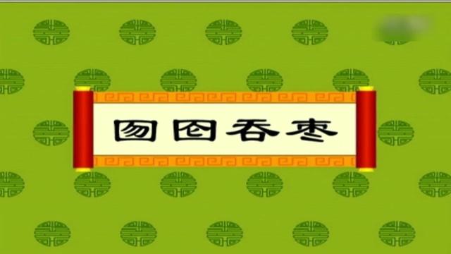 囫囵吞枣是什么意思囫囵吞枣的意思和寓意