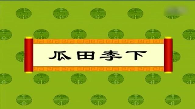 瓜田李下是什么意思瓜田李下的意思解释