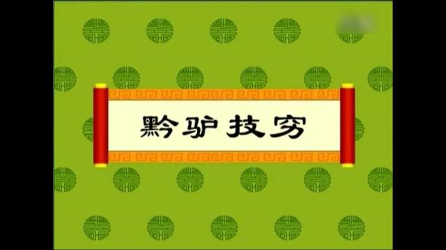 黔驴技穷是什么意思黔驴技穷意思和寓意