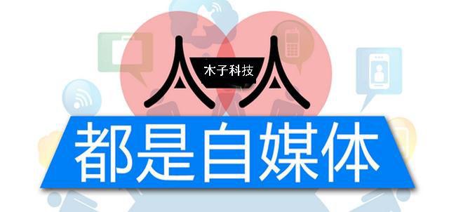 互联网时代为什么说人人都是自媒体