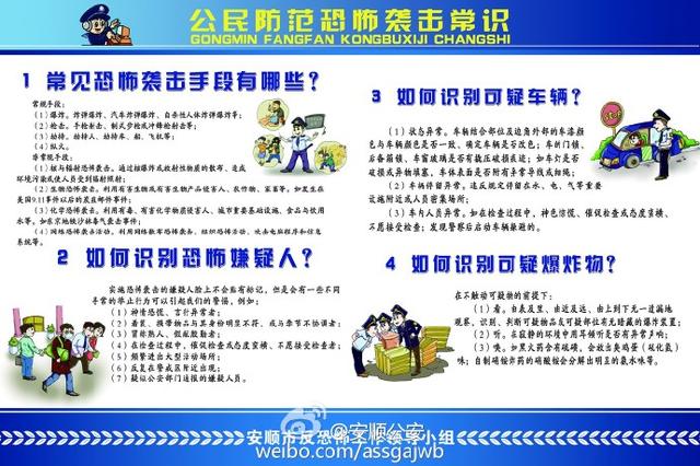 安顺市公安局开展反恐怖法主题宣传活动