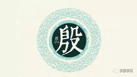 殷是什么意思(姓殷怎么读)