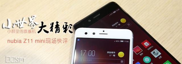 “小世界 大精彩” nubia Z11 mini现场快评