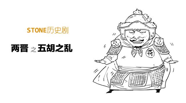 Stone历史剧 -- 两晋 之 五胡之乱