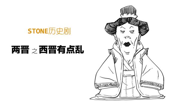 Stone历史剧 -- 两晋 之 西晋有点乱