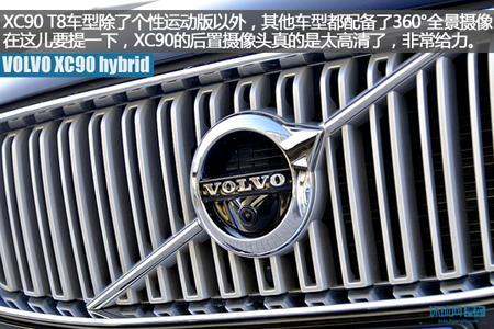 拒绝随波逐流 试驾沃尔沃XC90 T8混动版