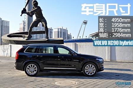 拒绝随波逐流 试驾沃尔沃XC90 T8混动版