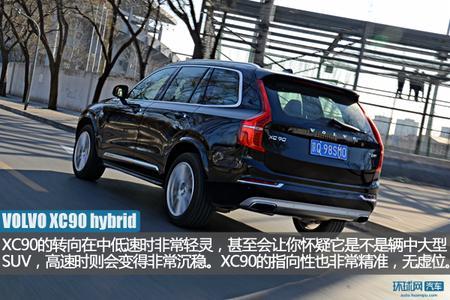 拒绝随波逐流 试驾沃尔沃XC90 T8混动版