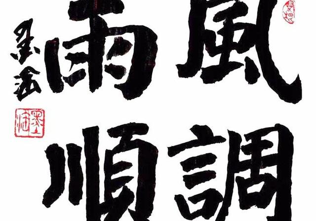 风调雨顺是什么意思(风调雨顺的意思是啥)