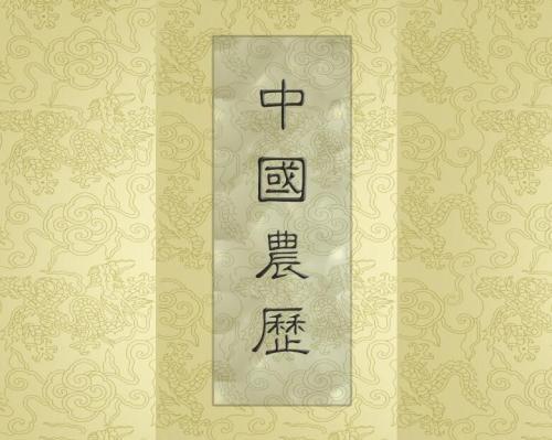 农历，阴历，阳历，公历要掌握的知识