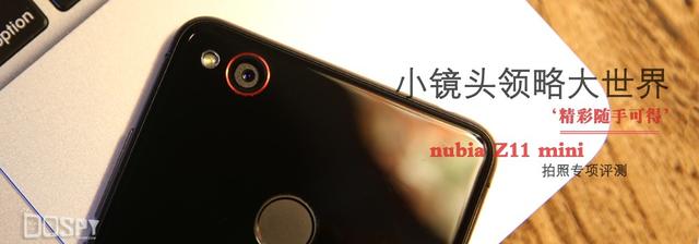 小镜头领略大世界 nubia Z11 mini拍照专项评测