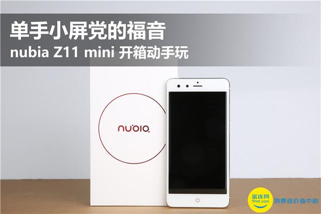 一只手小屏党的福利 nubia Z11 mini拆箱动手能力玩