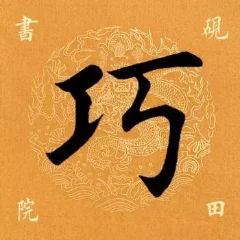 巧是什么意思(巧字的寓意)