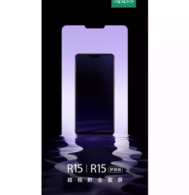 OPPO R15/R15梦镜版正式宣布：超视野全面屏！