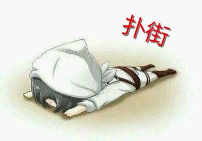 扑街什么意思(扑街少女什么意思)