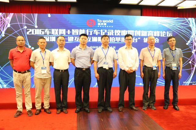 2016车联网+智能行车记录仪应用创新高峰论坛在深圳举行