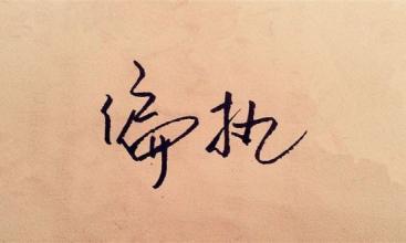 偏执什么意思性格偏执是什么意思