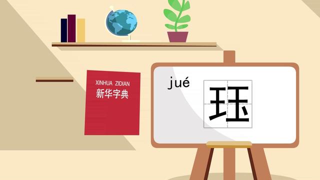 珏是什麼意思(珏字取名寓意好嗎)