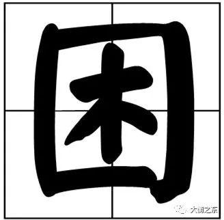 困窘什么意思困窘中窘的意思