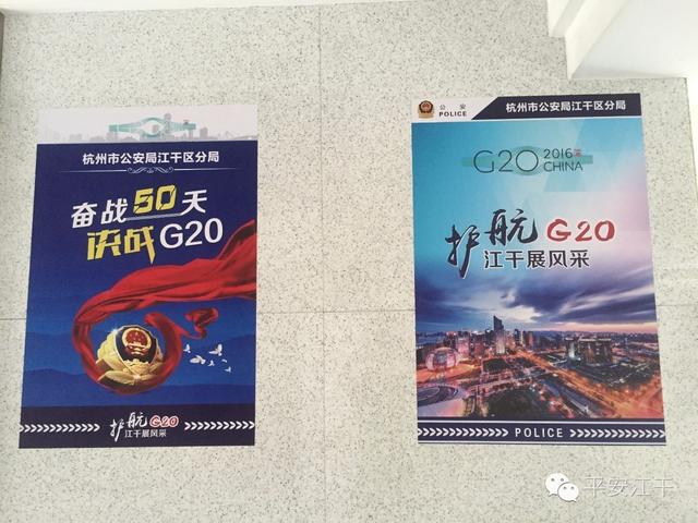 “奋战50天，决战G20”——江干分局抓好警营文化建设，浓厚全局战地氛围！