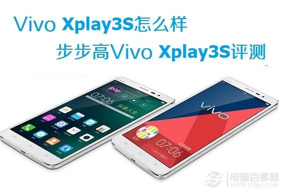 Vivo Xplay3S怎么样 步步高Vivo Xplay3S评测