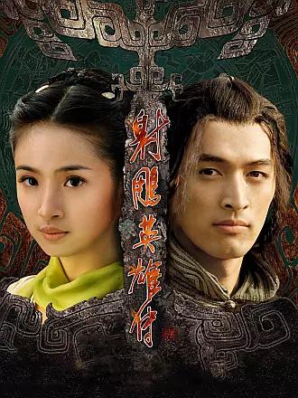 射雕英雄传2017免费观看视频在线观看 - 西瓜