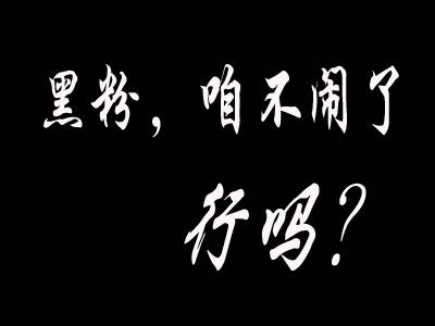 黑粉什么意思快手黑粉是什么意思