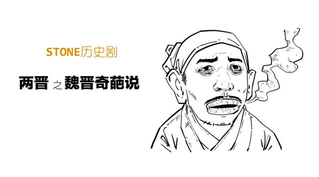 Stone历史剧 -- 魏晋奇葩说