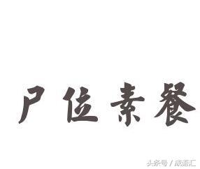 尸位素餐是什么意思蝇营狗苟是什么意思