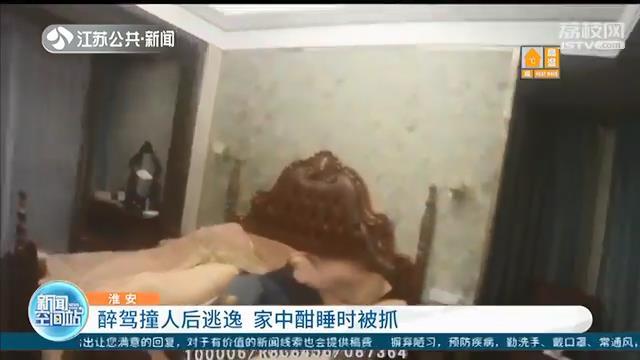 醉驾撞人后逃逸 被抓时在家中酣睡 身上散发出浓烈酒气