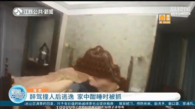 『家中』被抓时在家中酣睡 身上散发出浓烈酒气 醉驾撞人后逃逸