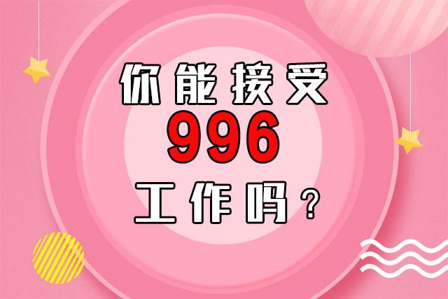 工作996是什么意思(996什么意思数字代表)