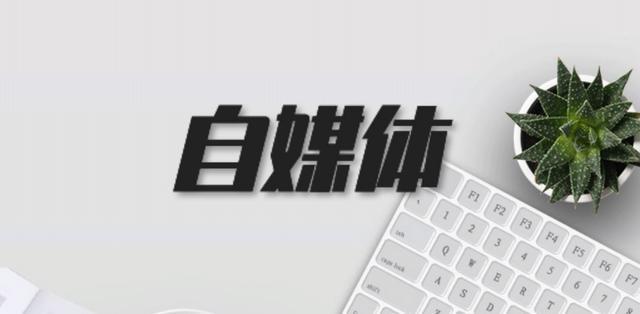 自媒体是什么?新手怎样开始做自媒体?