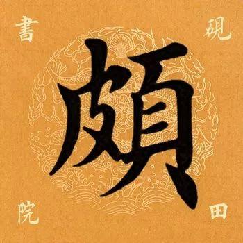 颇是什么意思颇像是什么意思