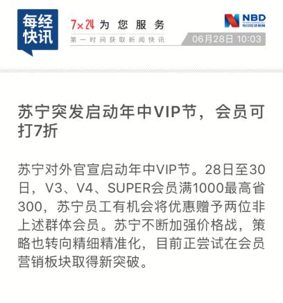 价格战升级价值战：苏宁易购再出\"年中VIP节