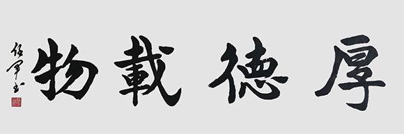 当代书法家任军——行云流水 力透纸背