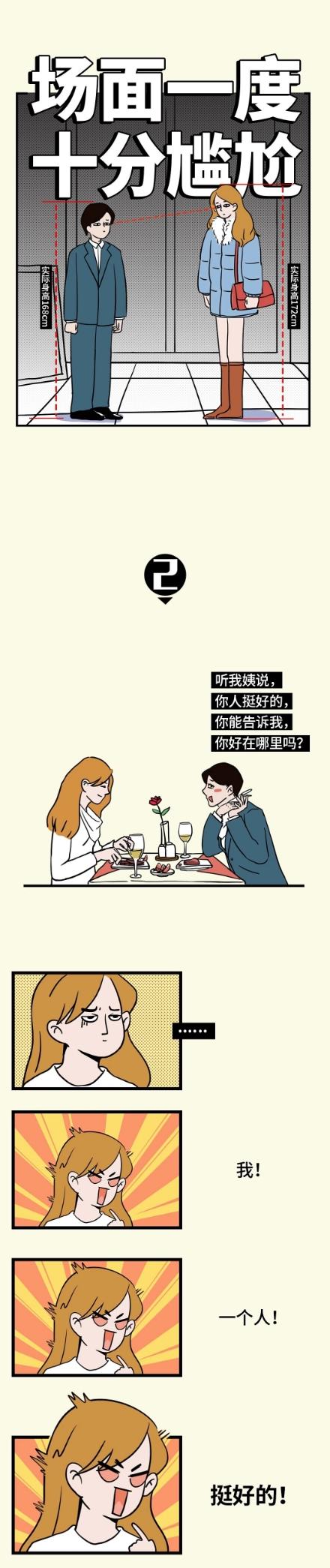 男女相亲真实记录 可以有多尴尬 漫画 动漫 蛋蛋赞