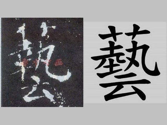 艺什么意思(艺组词)