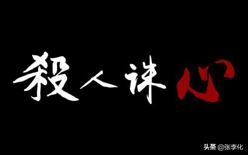 杀人诛心什么意思(杀人诛心是什么梗)