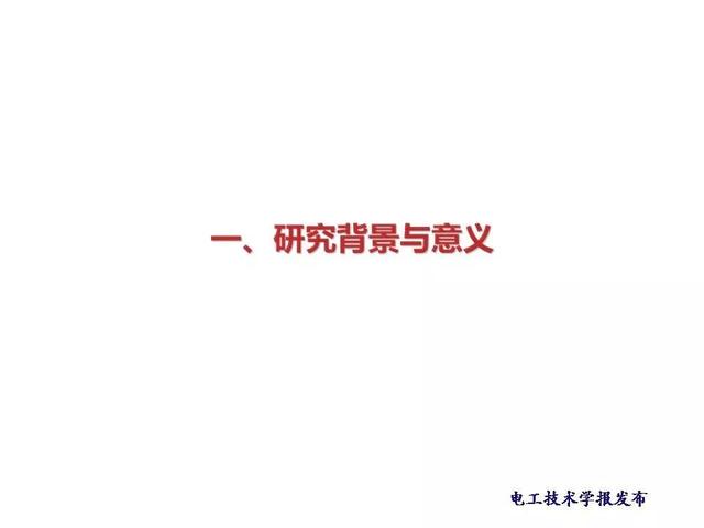 西安交大段娜娜副教授：高温超导交流电缆的电流数值计算新方法