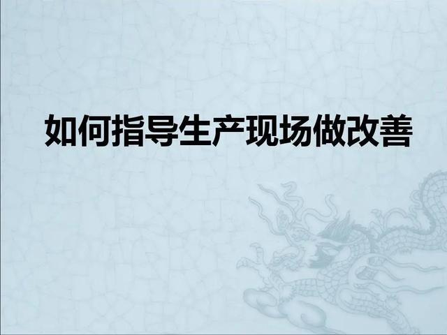 「精益学堂」改善≠修理 你可以这样写一份生产现场的改善提案