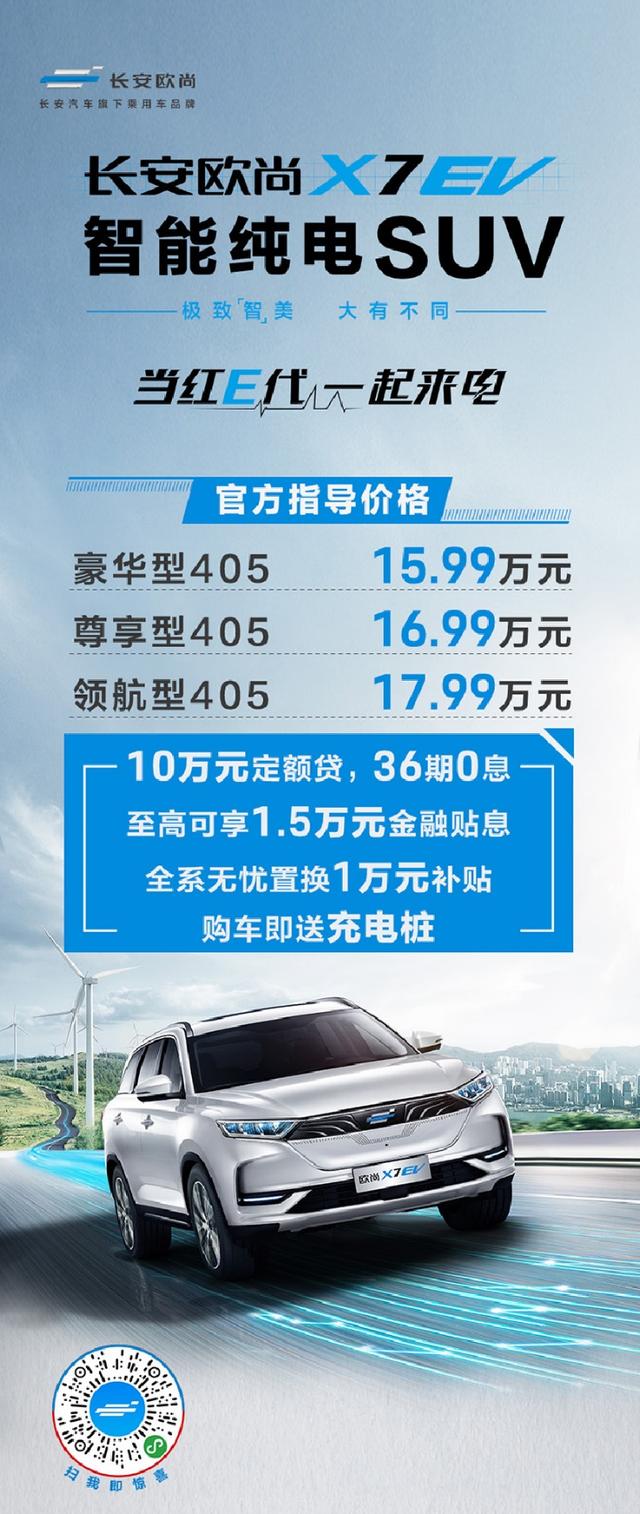 开启长安欧尚X7纯电时代，长安欧尚X7 EV 15.99万起心动上市